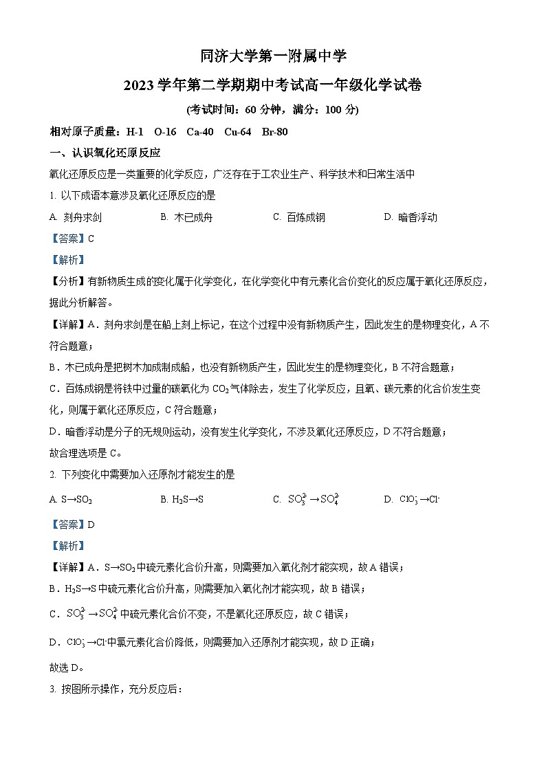 上海市同济大学第一附属中学2023-2024学年高一下学期期中考试 化学试卷 （解析版）第1页
