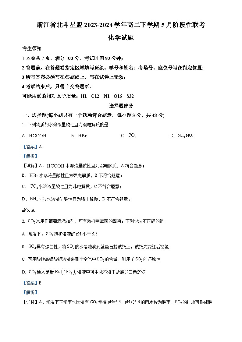 浙江省北斗星盟2023-2024学年高二下学期5月阶段性联考化学试题（原卷版+解析版）01