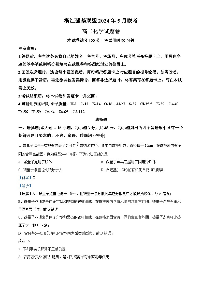 浙江省强基联盟2023-2024学年高二下学期5月月考化学试题 （解析版）第1页