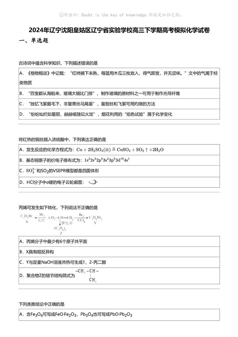 2024年辽宁沈阳皇姑区辽宁省实验学校高三下学期高考模拟化学试卷01