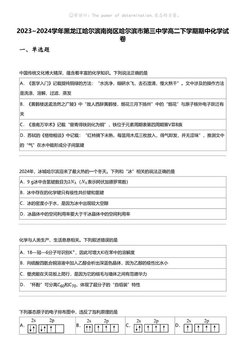 2023_2024学年黑龙江哈尔滨南岗区哈尔滨市第三中学高二下学期期中化学试卷01