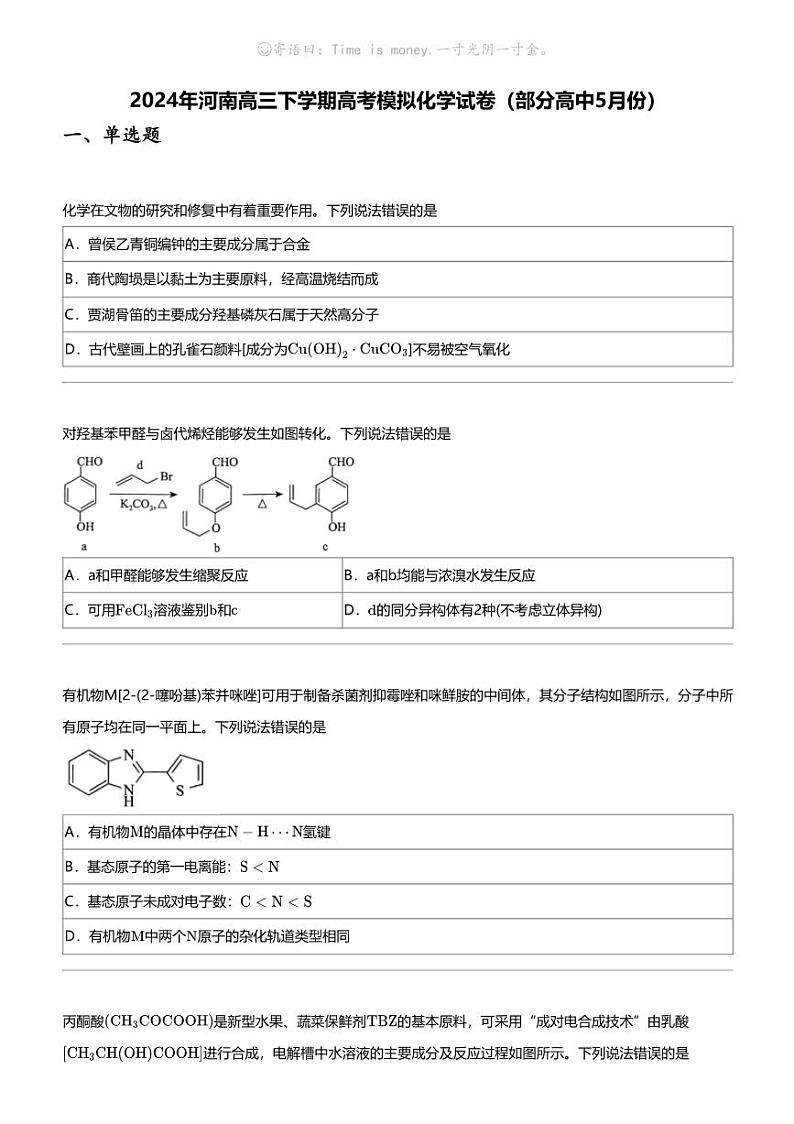 2024年河南高三下学期高考模拟化学试卷（部分高中5月份）第1页