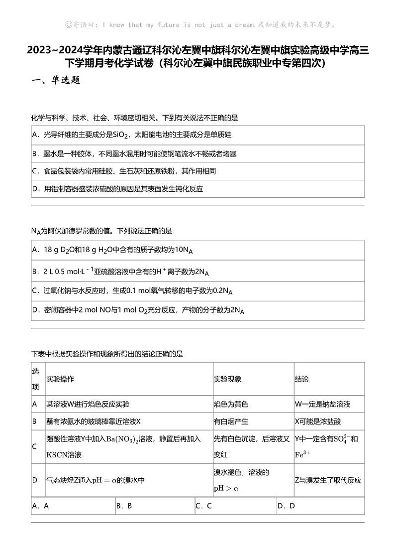 2023_2024学年内蒙古通辽科尔沁左翼中旗实验高级中学高三下学期月考化学试卷01