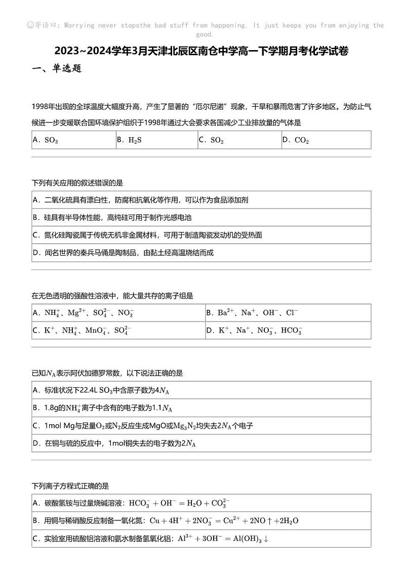 2023_2024学年3月天津北辰区南仓中学高一下学期月考化学试卷01