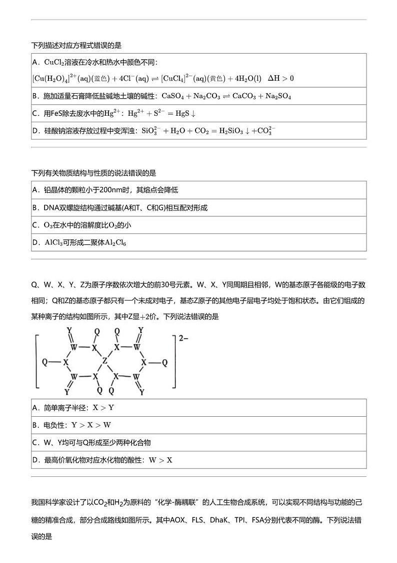 2024年湖南高三下学期高考模拟化学试卷（普通高中学业水平选择性琳考预测押题密卷（A卷））02