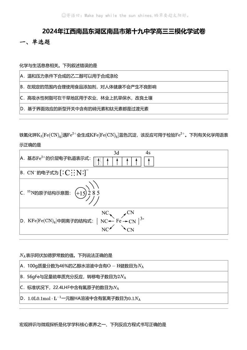 2024年江西南昌东湖区南昌市第十九中学高三三模化学试卷第1页