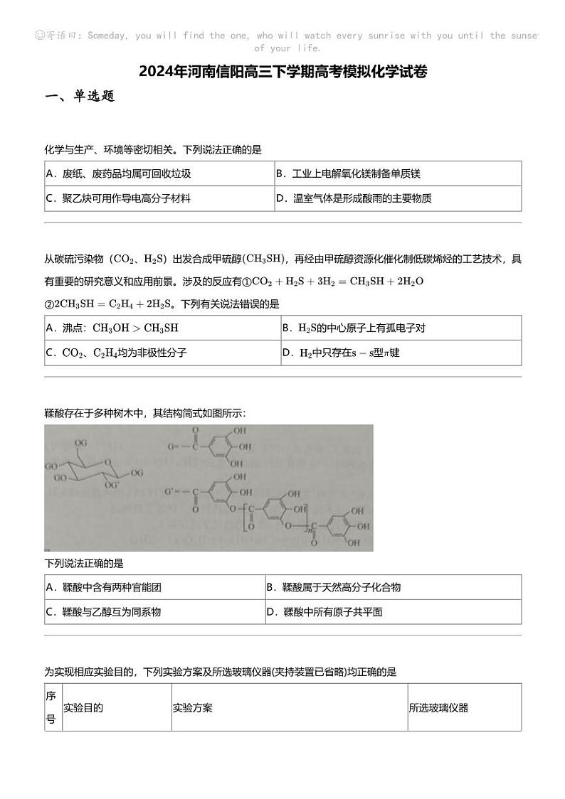 2024年河南信阳高三下学期高考模拟化学试卷01
