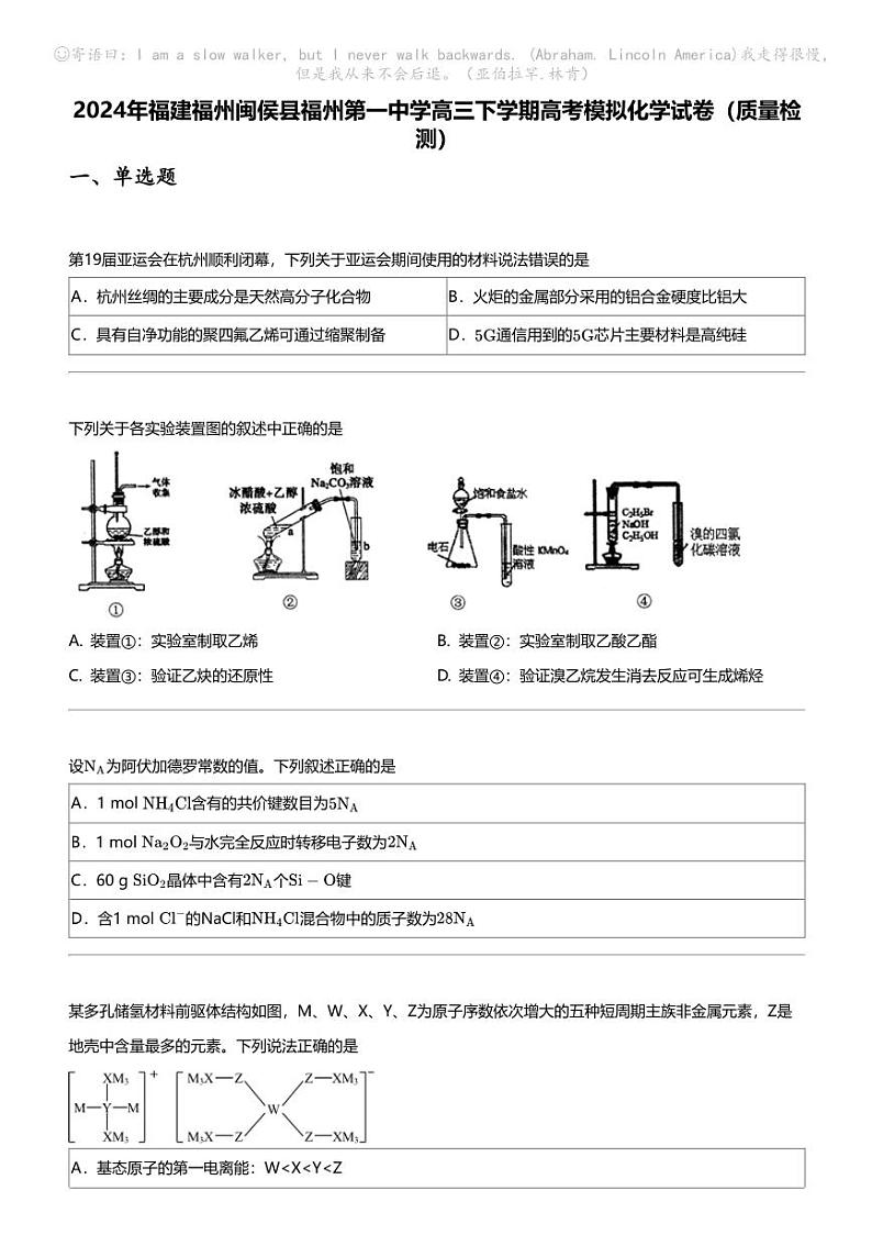 2024年福建福州闽侯县福州第一中学高三下学期高考模拟化学试卷（质量检测）第1页