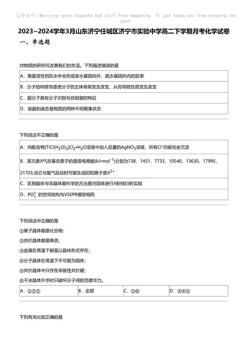 2023_2024学年3月山东济宁任城区济宁市实验中学高二下学期月考化学试卷01