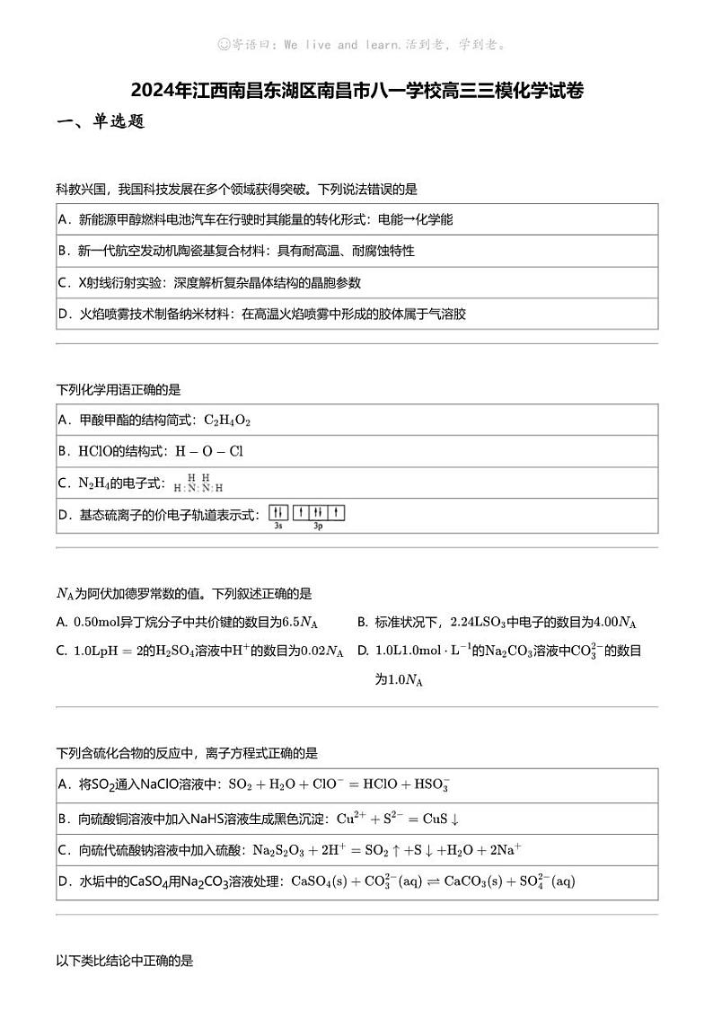 2024年江西南昌东湖区南昌市八一学校高三三模化学试卷第1页