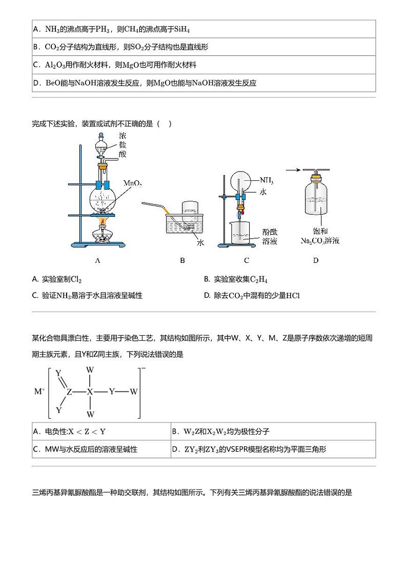 2024年江西南昌东湖区南昌市八一学校高三三模化学试卷第2页