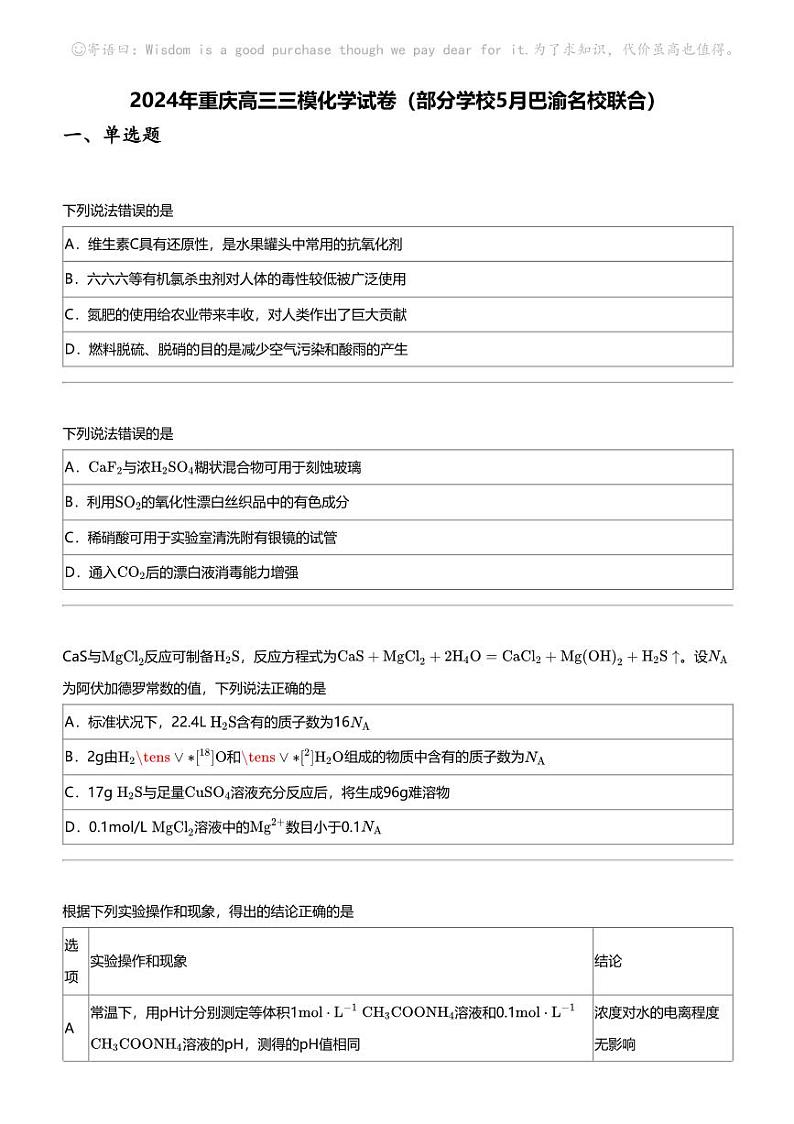 2024年重庆高三三模化学试卷（部分学校5月巴渝名校联合）第1页