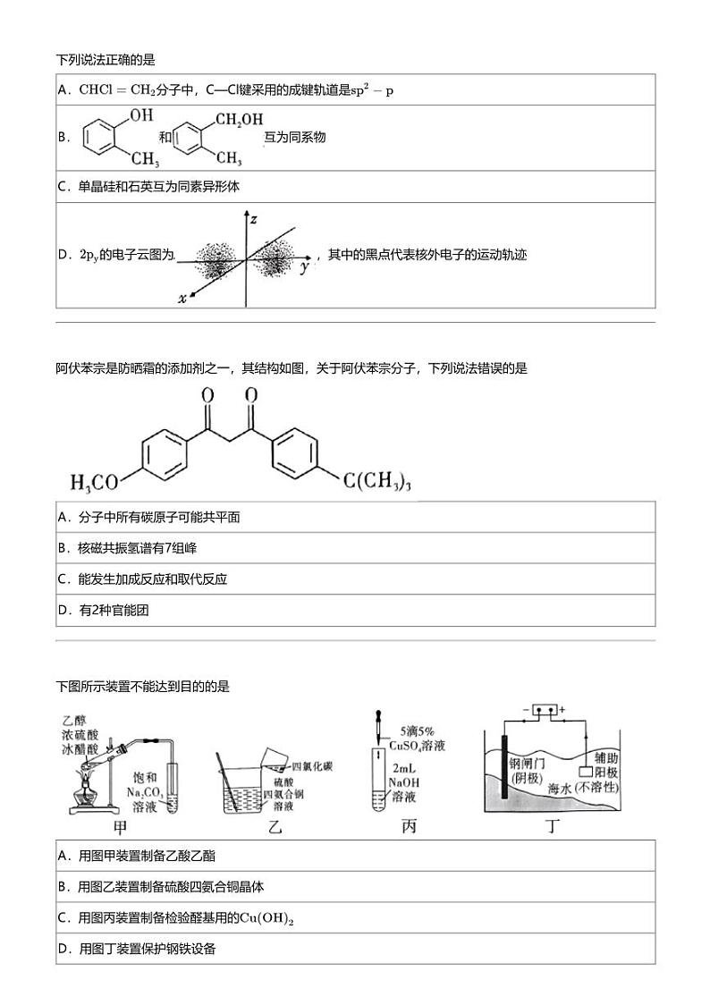 2024年重庆高三三模化学试卷（部分学校5月巴渝名校联合）第3页