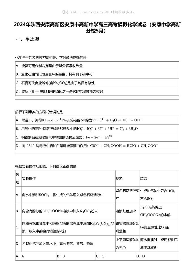2024年陕西安康高新区安康市高新中学高三高考模拟化学试卷（安康中学高新分校5月）01