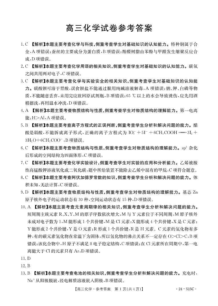 2024届江西省金太阳高三下学期5月联考（515C）化学试题01