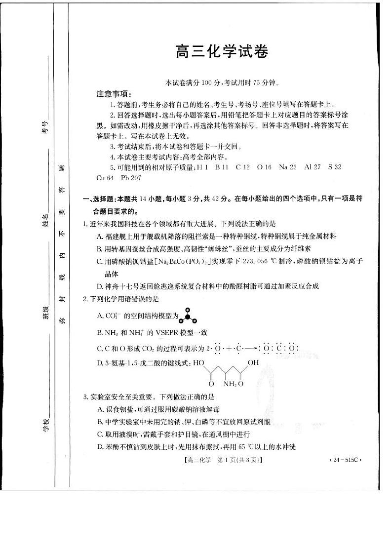 2024届江西省金太阳高三下学期5月联考（515C）化学试题01