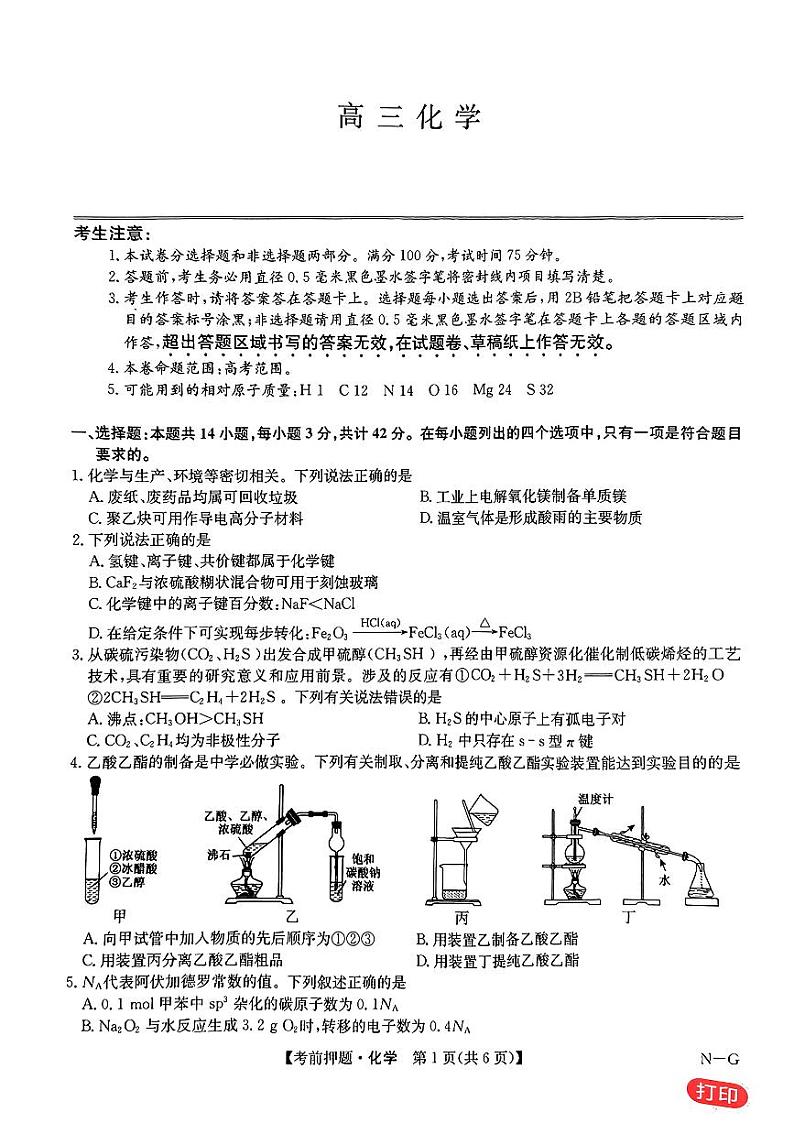 九师联盟2024届高三年级下学期5月考前押题化学+答案01