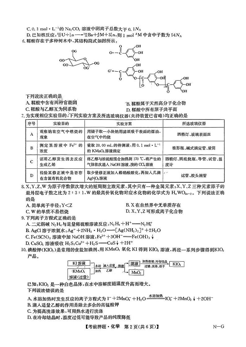 九师联盟2024届高三年级下学期5月考前押题化学+答案02