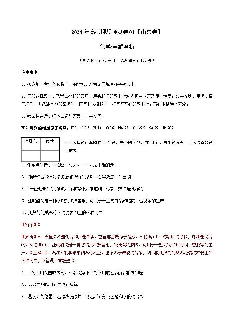 化学（山东卷01）（全解全析）第1页