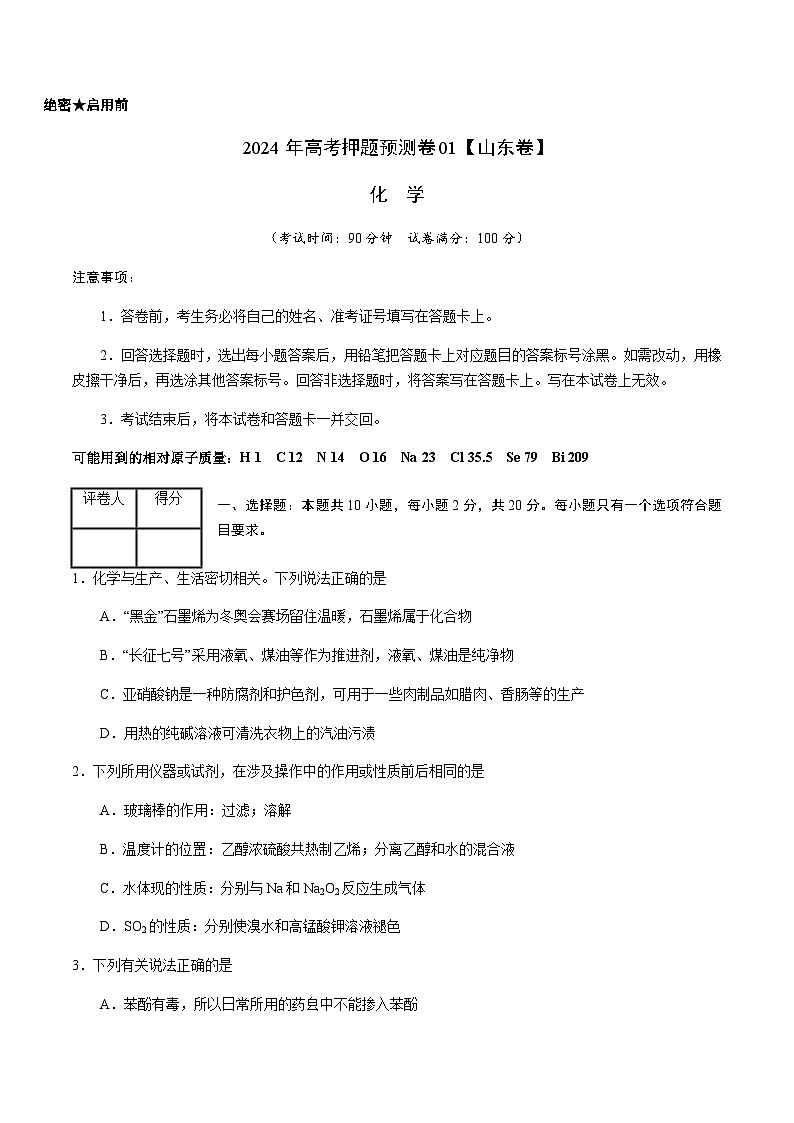 化学（山东卷01）（考试版A4）第1页