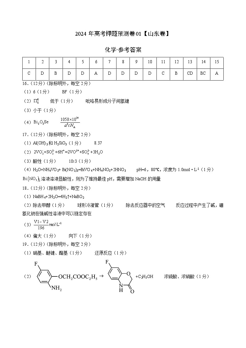 化学（山东卷01）（参考答案）第1页