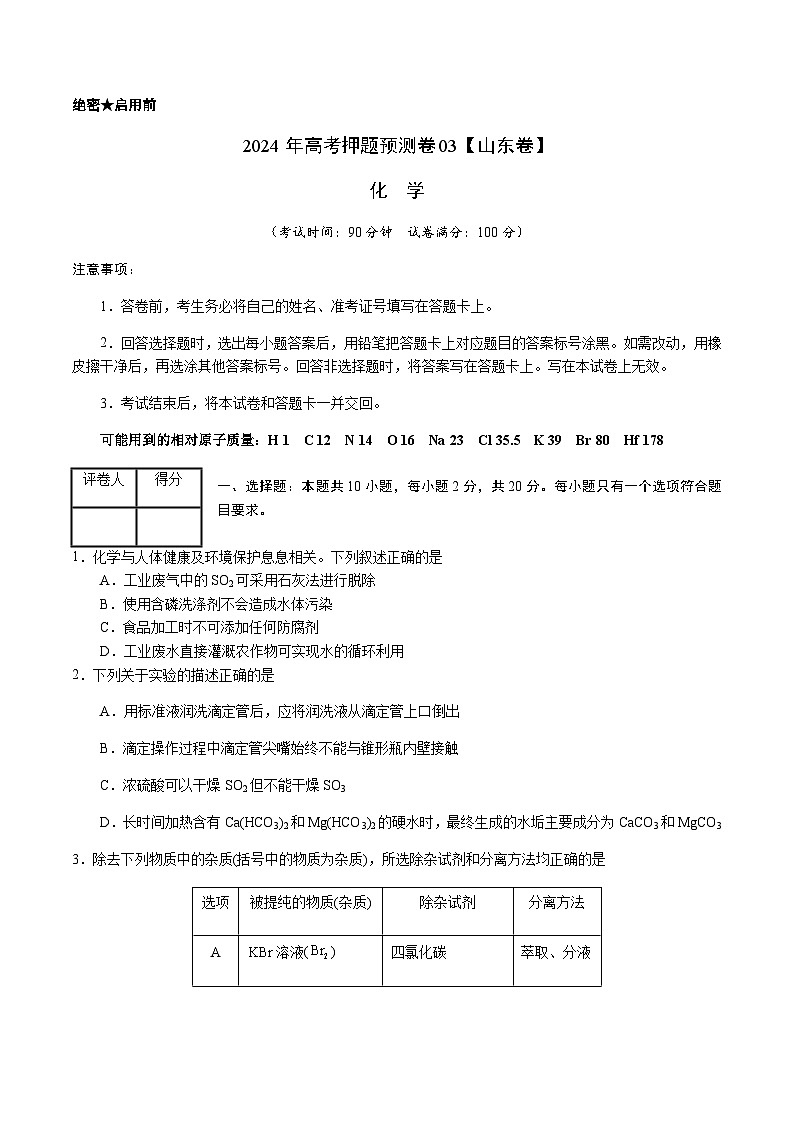 化学（山东卷03）（考试版A4）第1页