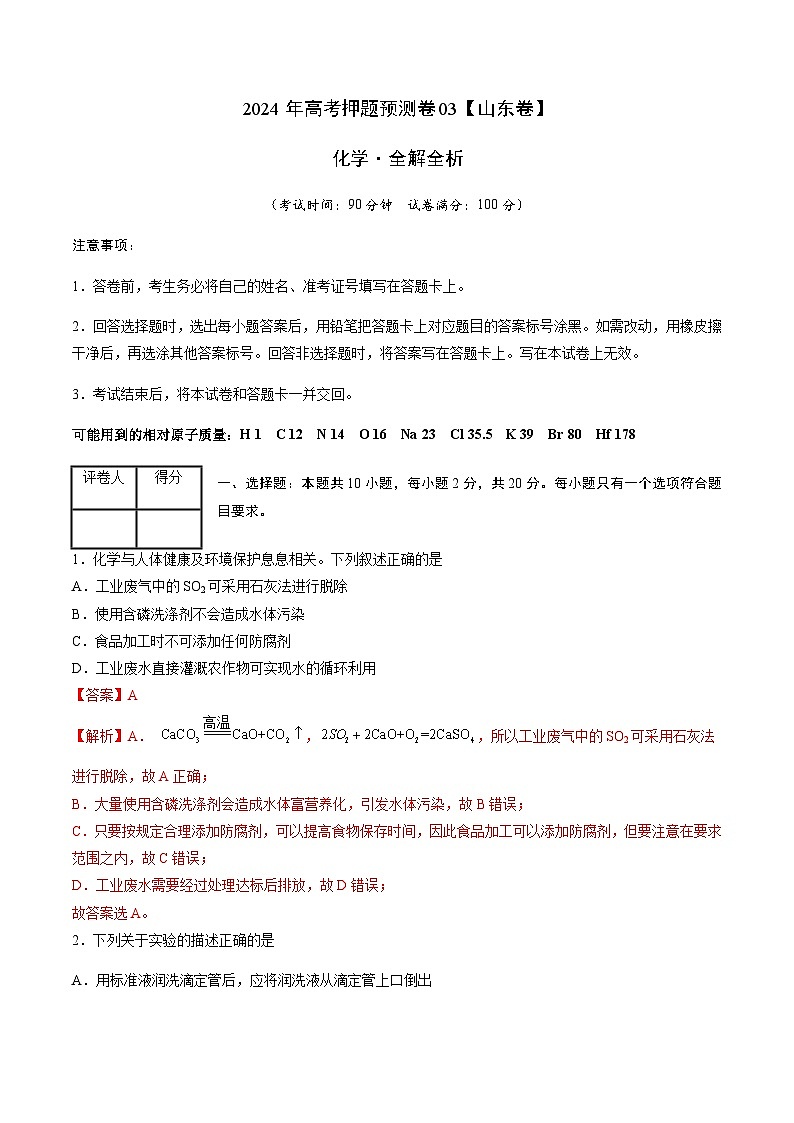 化学（山东卷03）（全解全析）第1页