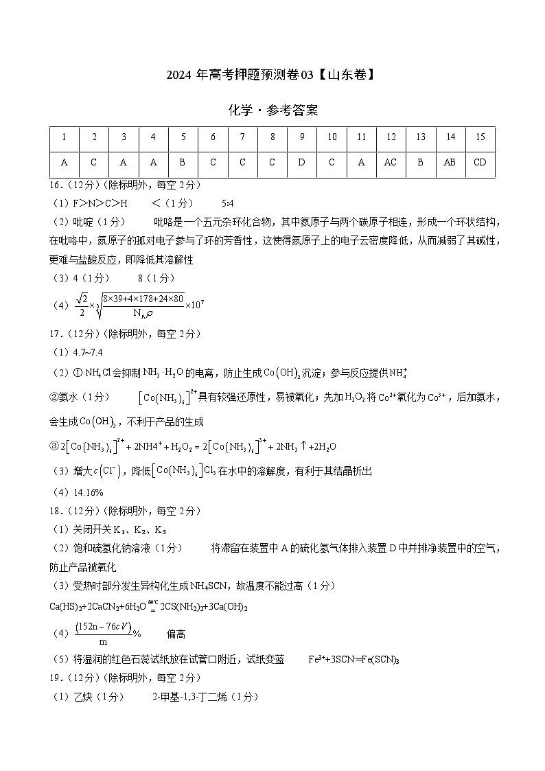 化学（山东卷03）（参考答案）第1页