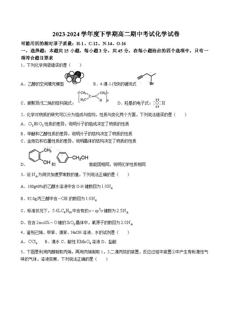 辽宁省大连市滨城高中2023-2024学年高二下学期期中考试化学试卷01