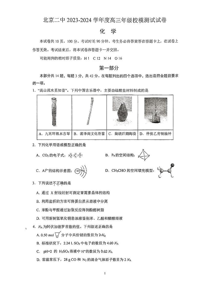 北京市第二中学2023-2024学年高三下学期三模化学试题第1页