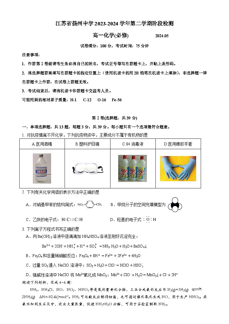 江苏省扬州中学2023-2024学年高一下学期5月月考化学试题第1页