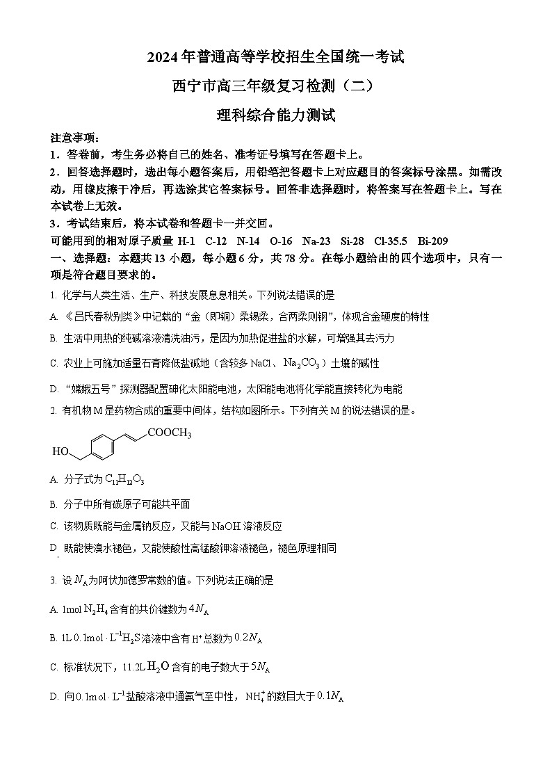 2024届青海省西宁市高三下学期二模理科综合试卷-高中化学（原卷版+解析版）01