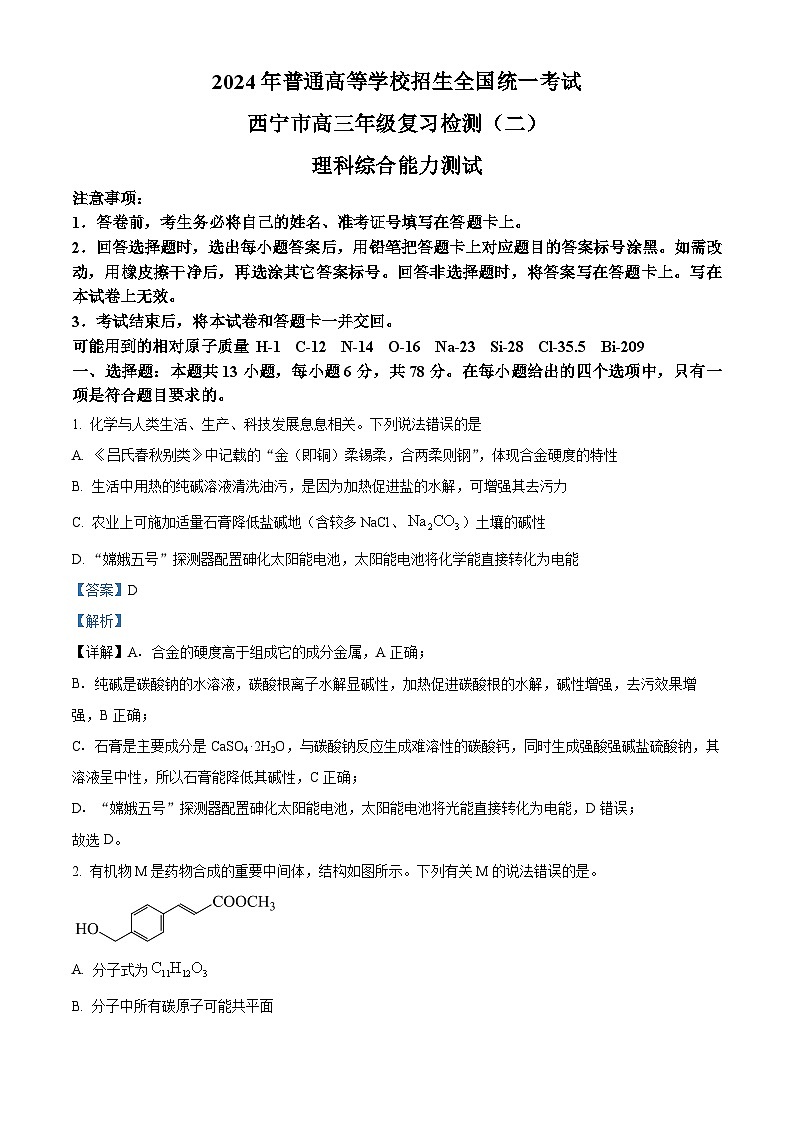 2024届青海省西宁市高三下学期二模理科综合试卷-高中化学（原卷版+解析版）01