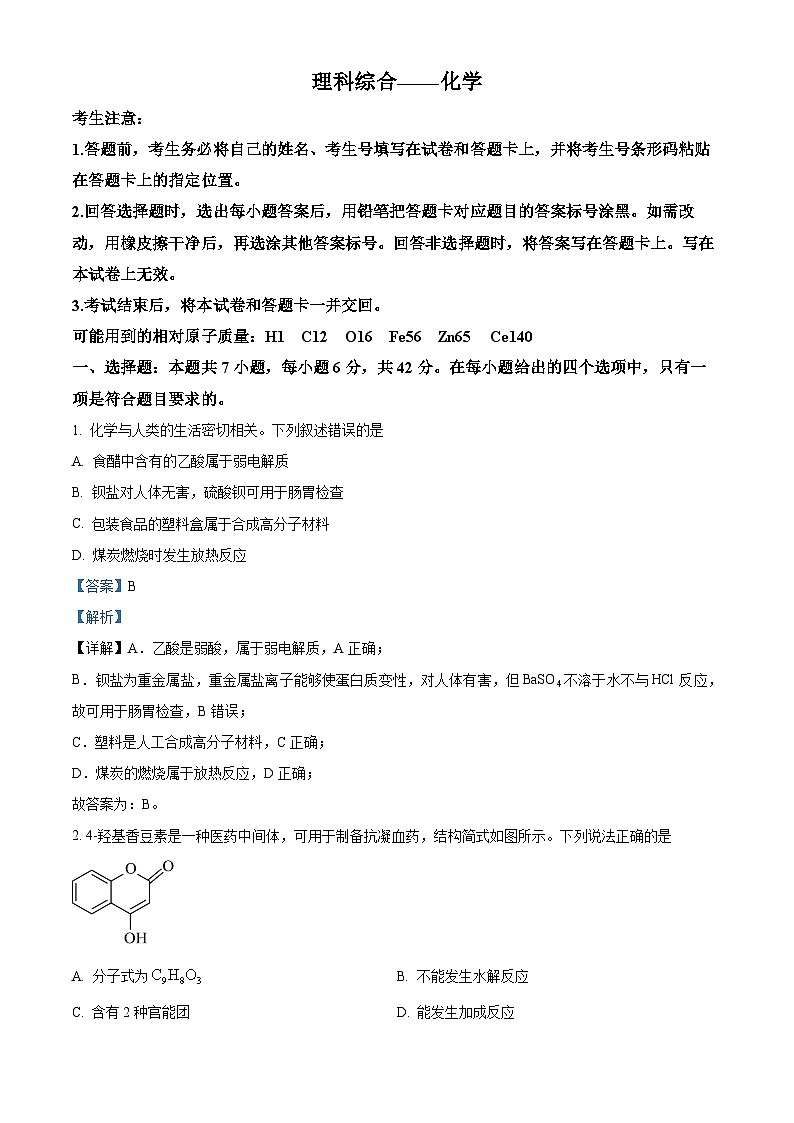 2024届陕西省安康市高新中学高三下学期5月模拟预测理综试题-高中化学（原卷版+解析版）01
