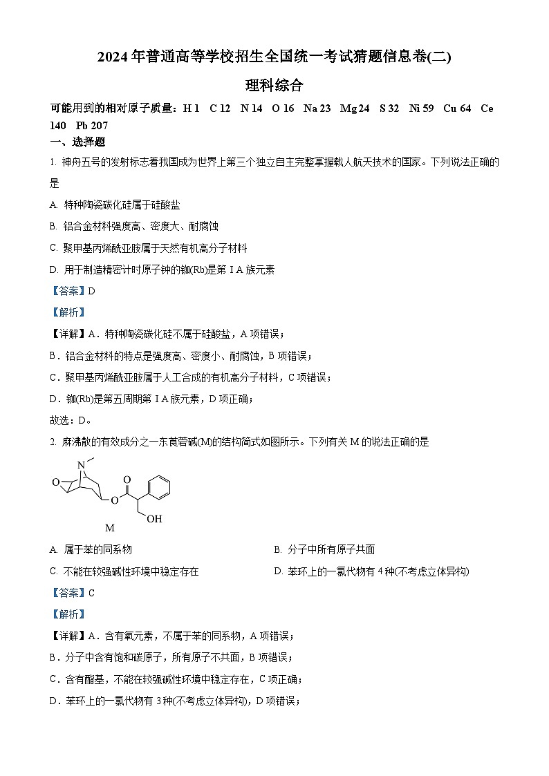 2024届陕西省铜川市王益中学高三下学期模拟考试（十一）理综试题-高中化学（原卷版+解析版）01