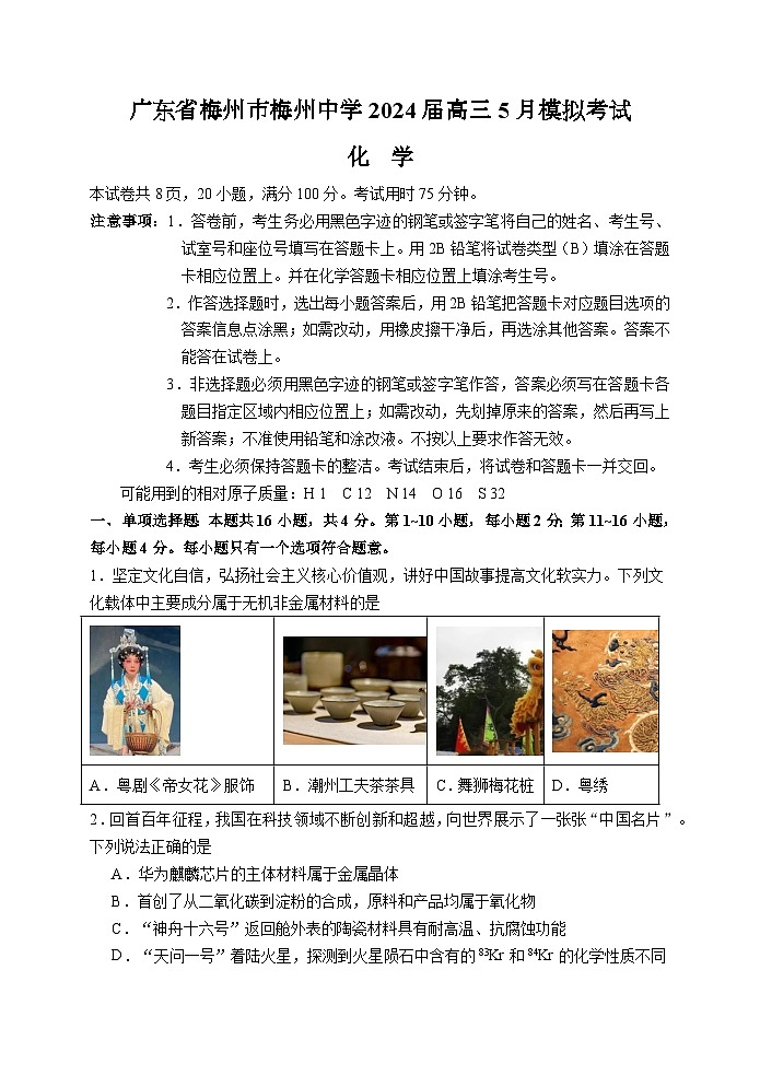 广东省梅州市梅州中学2024届高三5月模拟考试化学试题（含答案）01