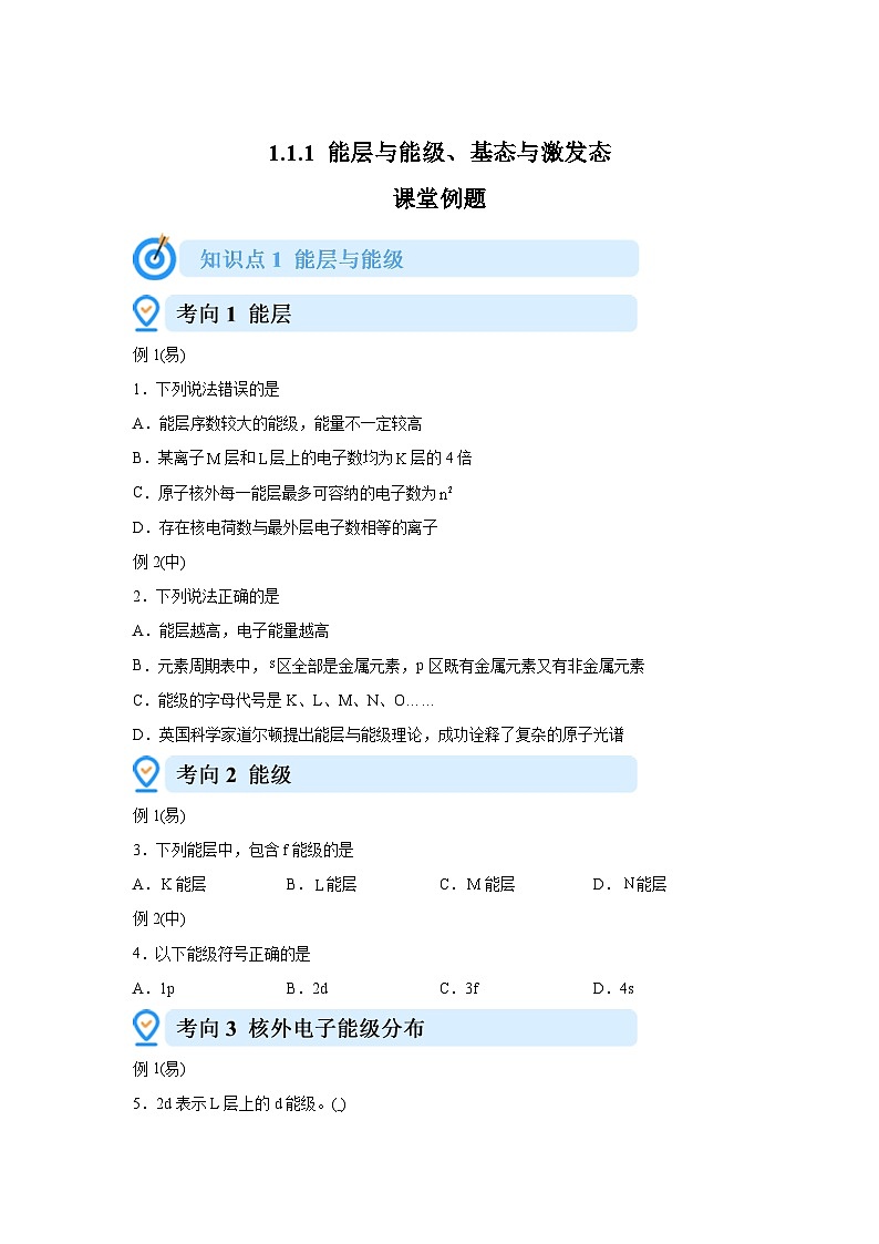 1.1.1能层与能级、基态与激发态 课堂例题 高中化学人教版2019选择性必修2第1页