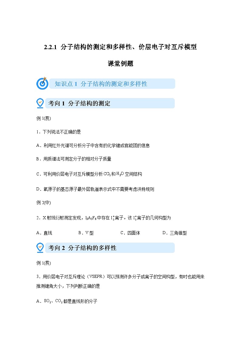 2.2.1分子结构的测定和多样性、价层电子对互斥模型 课堂例题 高中化学人教版2019选择性必修201