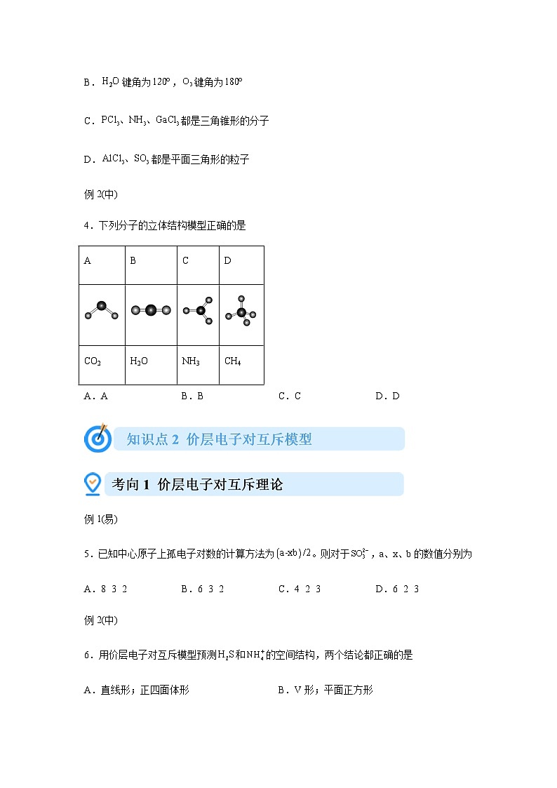 2.2.1分子结构的测定和多样性、价层电子对互斥模型 课堂例题 高中化学人教版2019选择性必修202