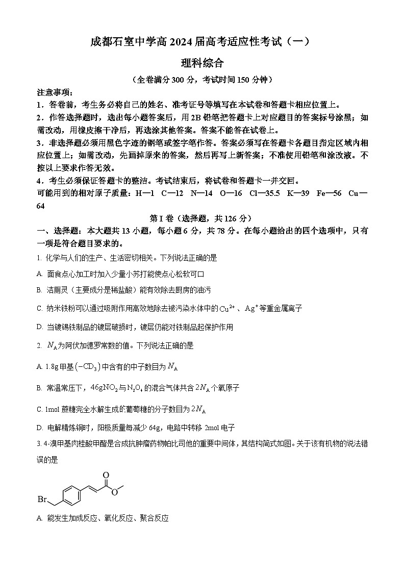 2024届四川省成都石室中学高三下学期5月高考适应性考试（一）理科综合试卷-高中化学01