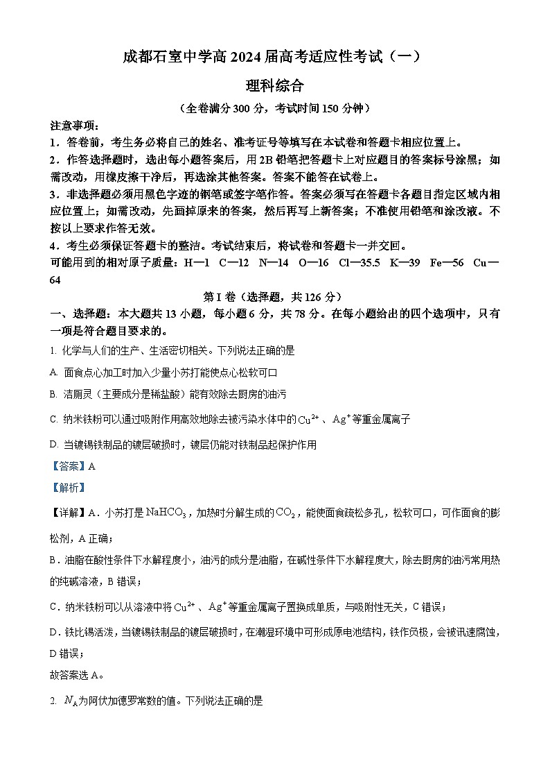 2024届四川省成都石室中学高三下学期5月高考适应性考试（一）理科综合试卷-高中化学01