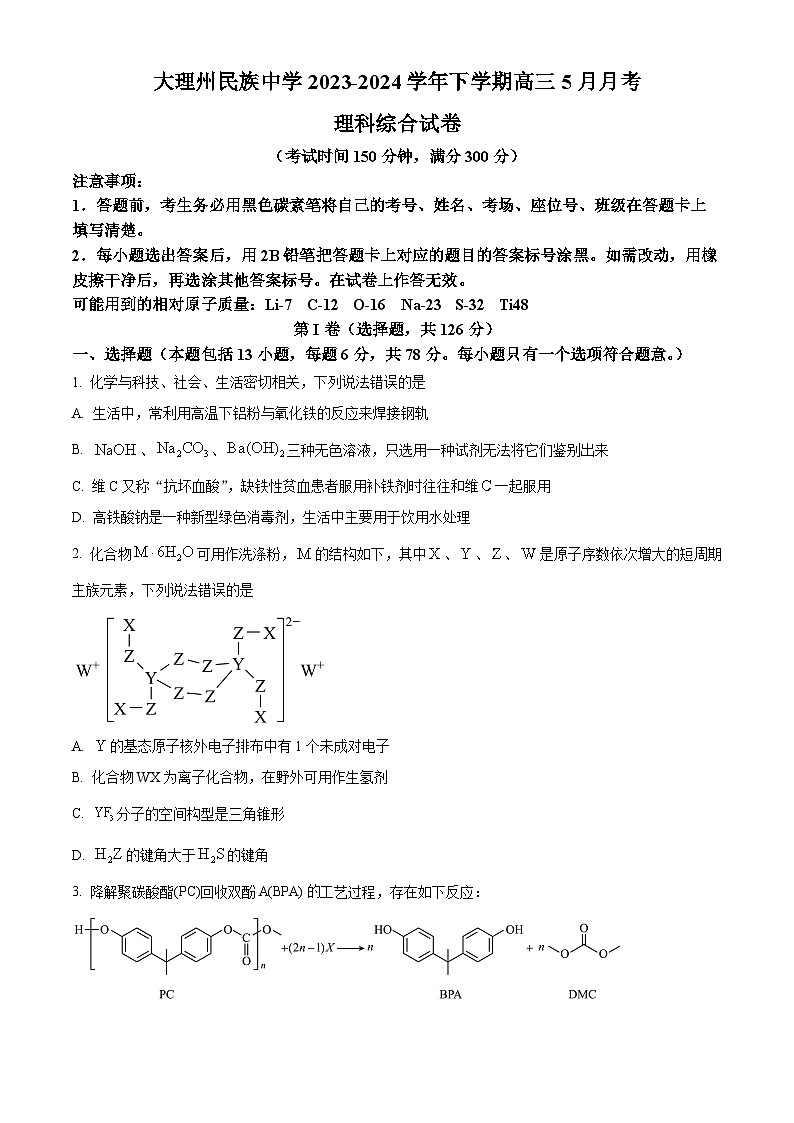 2024届云南省大理州民族中学高三下学期5月月考理综试卷-高中化学（原卷版+解析版）01