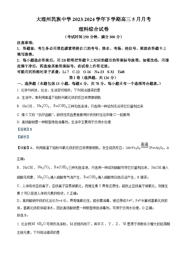 2024届云南省大理州民族中学高三下学期5月月考理综试卷-高中化学（原卷版+解析版）01