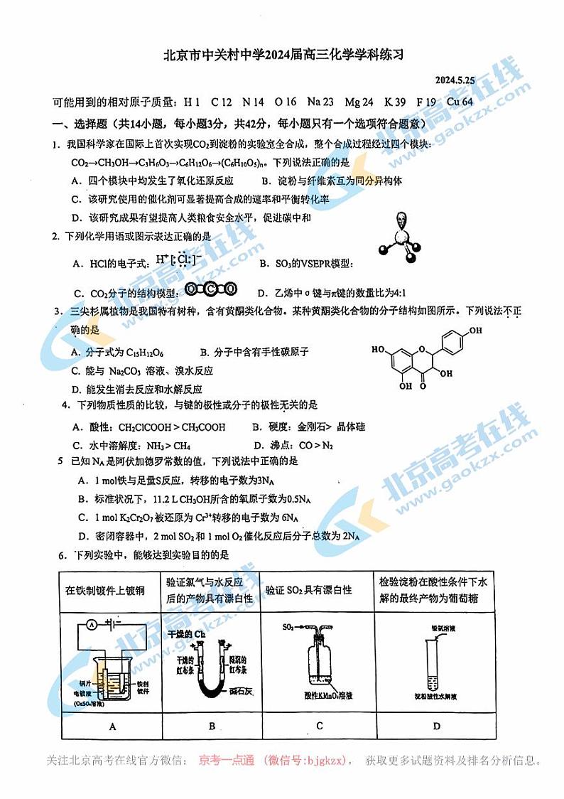 2024北京中关村中学高三三模化学试题及答案01