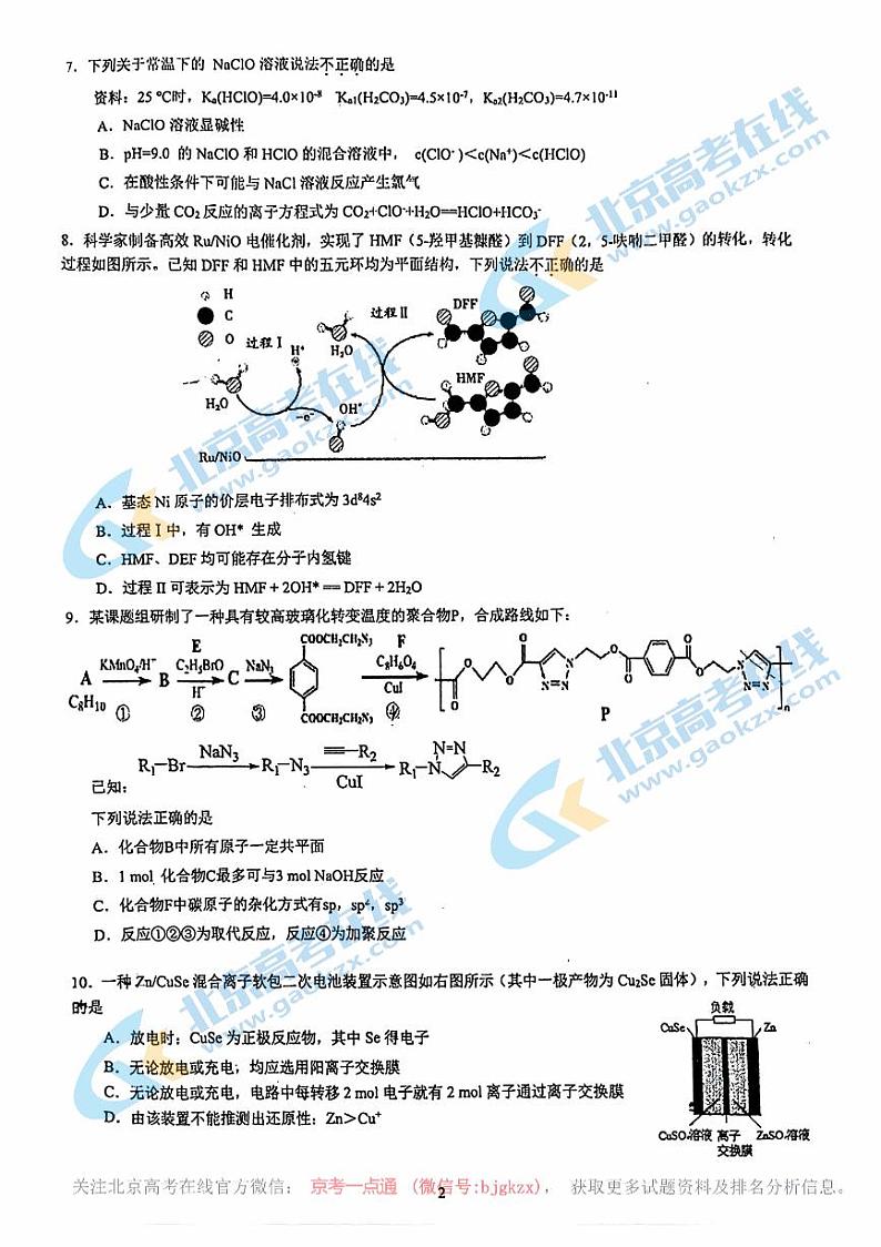 2024北京中关村中学高三三模化学试题及答案02