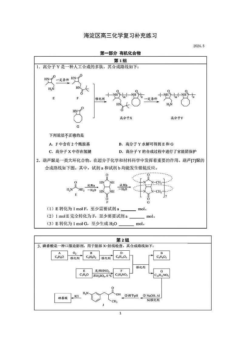 2024北京海淀高三查缺补漏化学试题及答案第1页