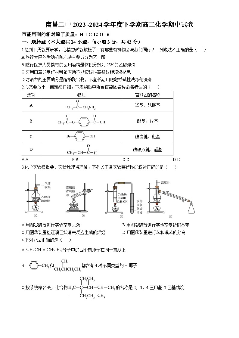江西省南昌市第二中学2023-2024学年高二下学期5月期中化学试题（Word版附答案）01