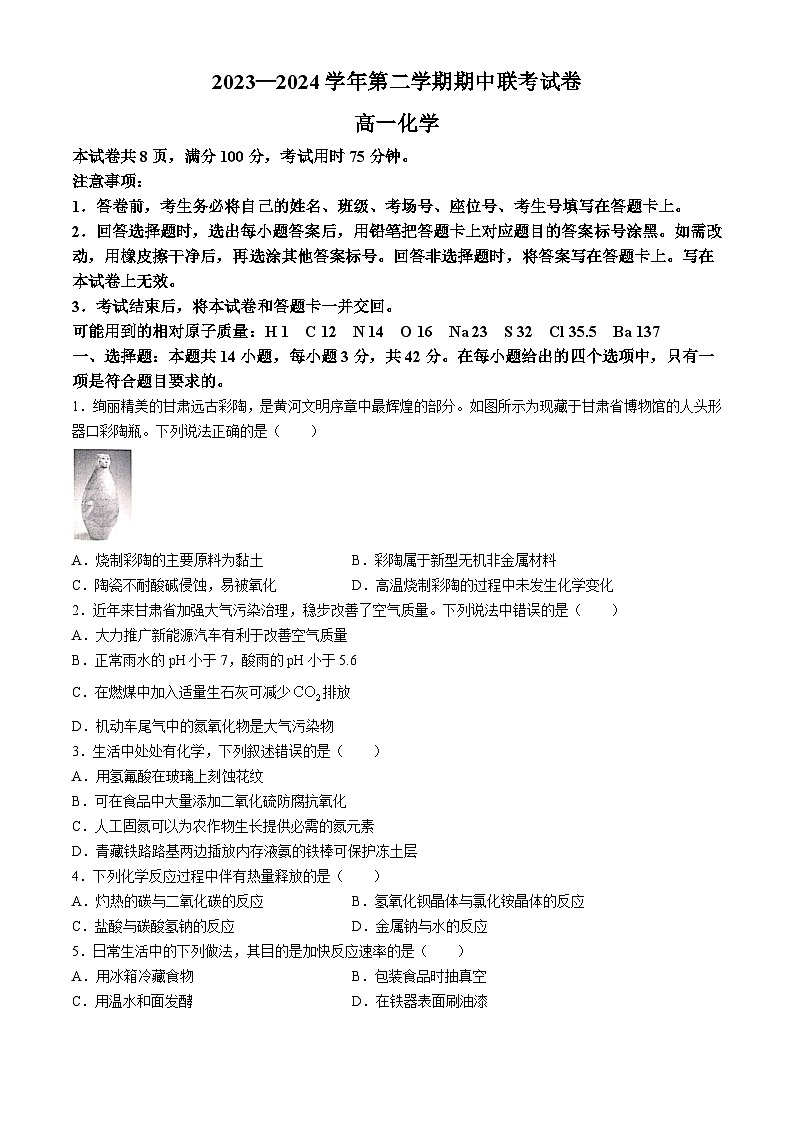 甘肃省天水市2023-2024学年高一下学期5月期中考试化学试题（Word版附答案）01