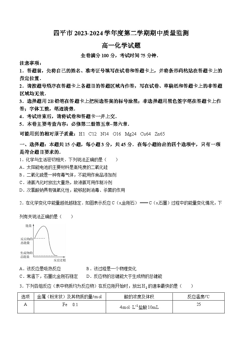 吉林省四平市2023-2024学年高一下学期期中考试化学试题（Word版附答案）01