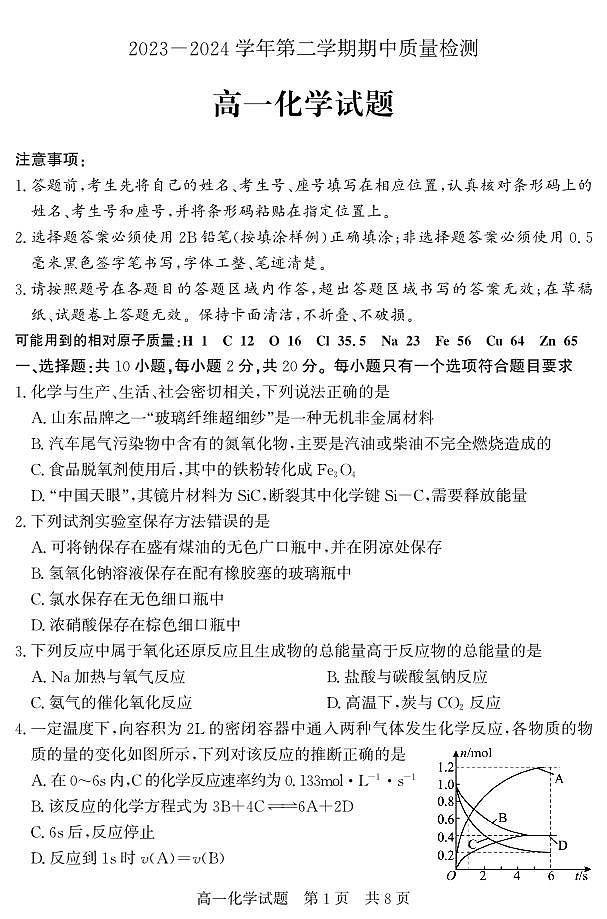 山东省济宁市兖州区2023-2024学年高一下学期期中考试化学试题（PDF版附答案）01